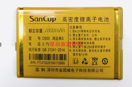 SanCup金国C600鸿运来手机电池