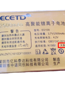 ECETD亿达N198B天音手机E998风尚定制电池 电板ED100