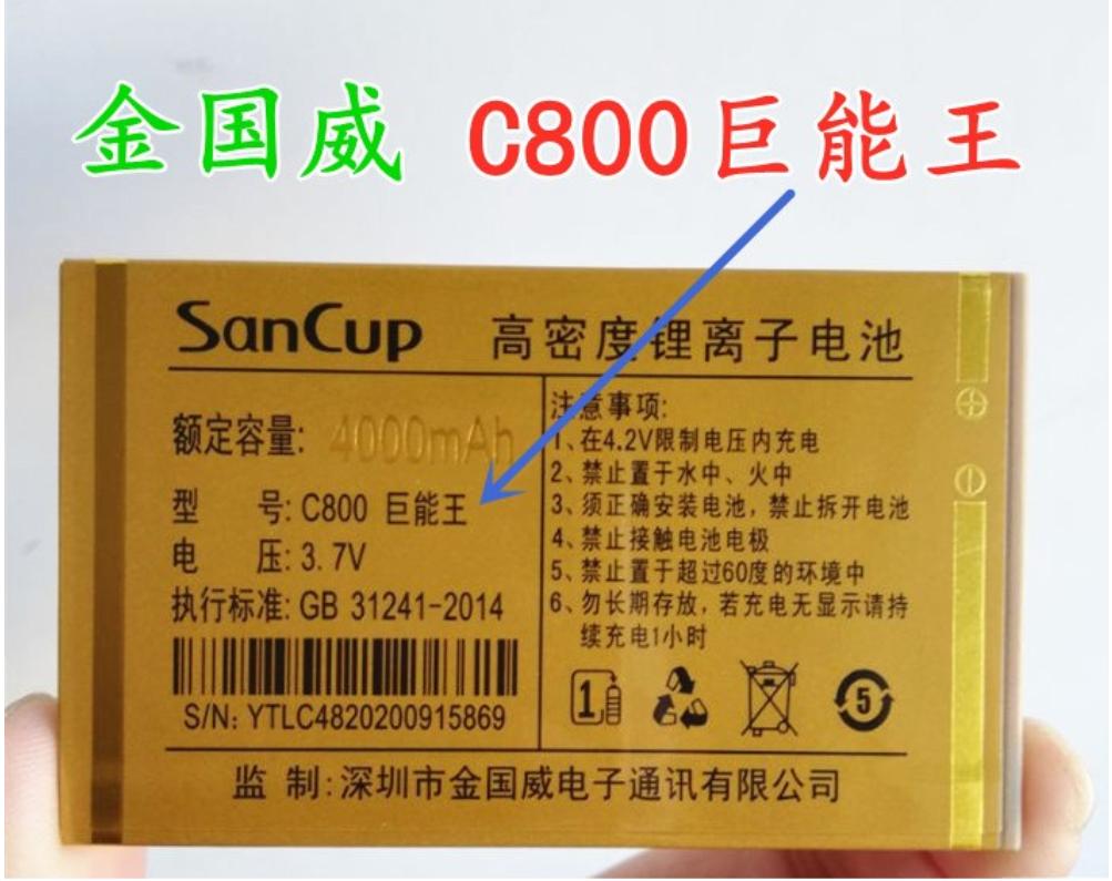 SanCup金国威巨能王C800电池毫安