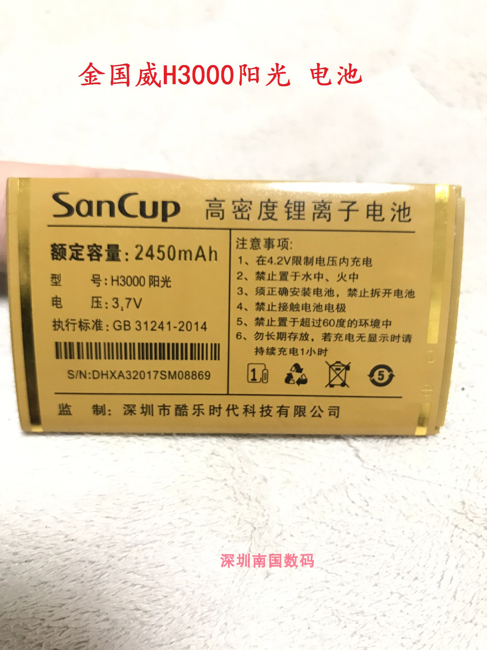 sancup金国威H3000阳光原装电池