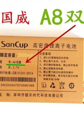 Sancup金国威A8双鹰JC-V9双子座手机电池2600毫安电板A37定制配件