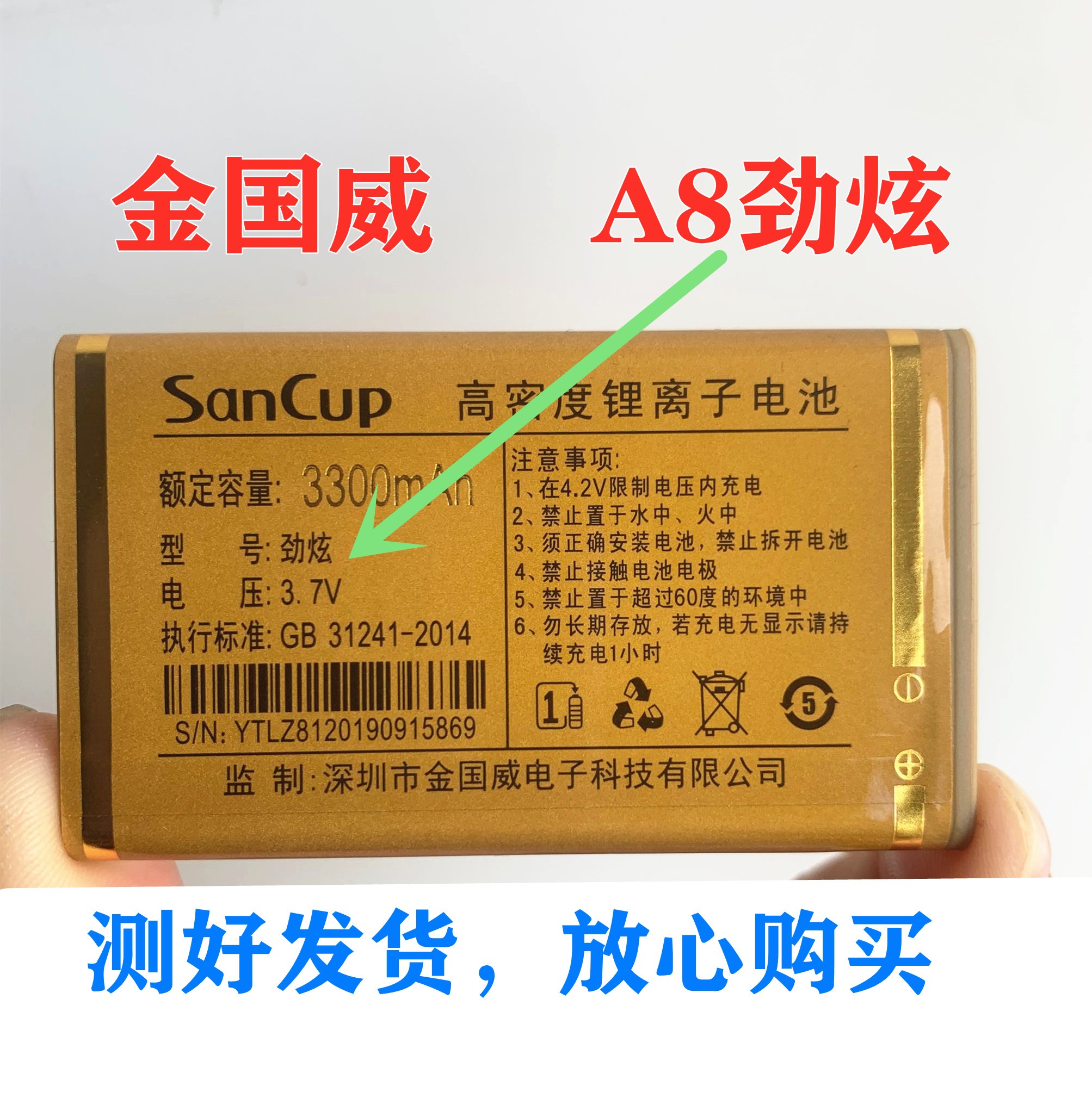 SanCupA8劲炫金国威Z81电池电板2