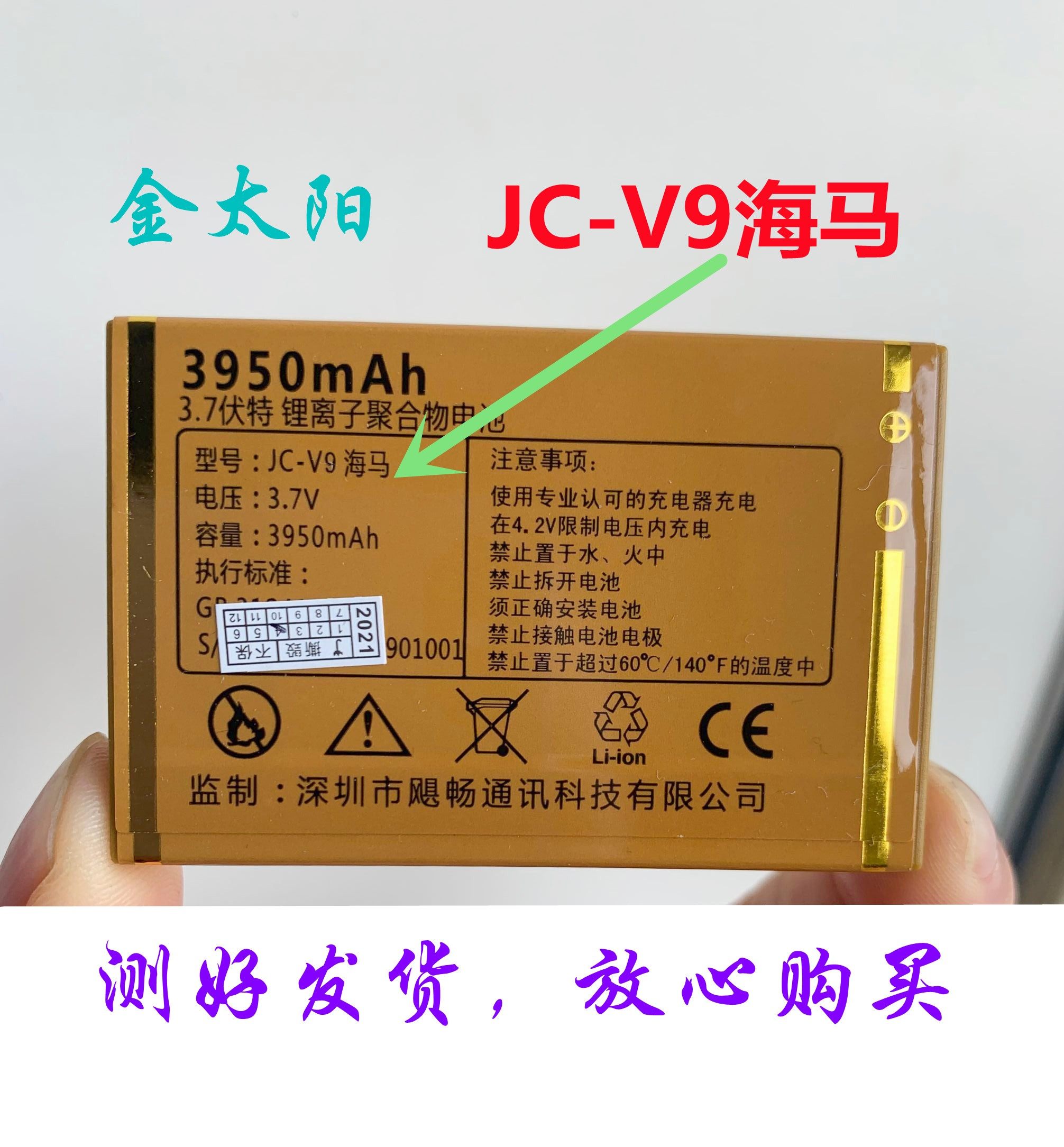 juicell金太阳jc-v9海马电池 定制 电板3950毫安 m10 老人手机配