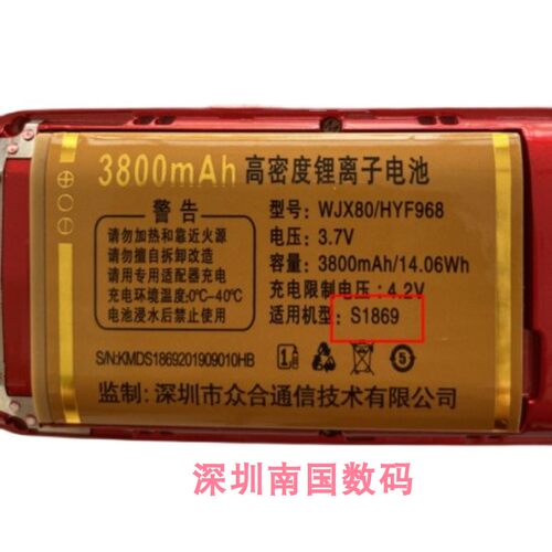 众合WJX80/HYF968电池S1869手机