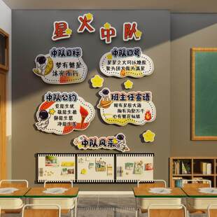 星火中队角布置墙贴班级教室装饰毛毡小学环创文化素材黑板报氛围