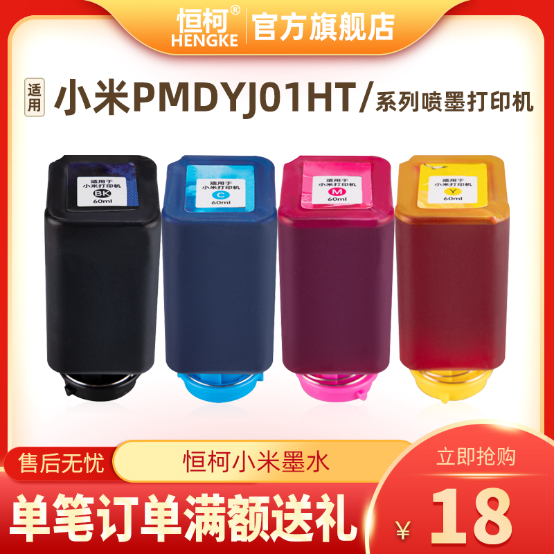 恒柯 适用小米米家喷墨打印机墨水 PMDYJ01HT打印机墨水 60ML墨水