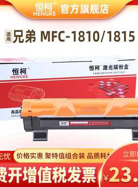 恒柯兄弟TN-1000粉盒  HL-1110 1111 1118 MFC1810 1510 1610粉盒