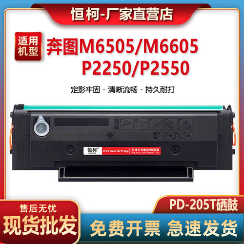 PD205硒鼓适用奔图m6505n墨盒P2505N  M6505 M6555N M6605 P2507N