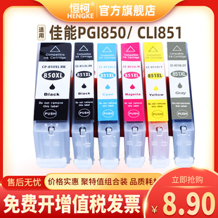 MG5580 恒柯佳能PGI850 MX728 CLI851墨盒IP7280 IX6780 MG6380