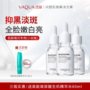 VAQUA活泉烟酰胺美白淡斑精华肌肽面部精华液女祛斑专利正品