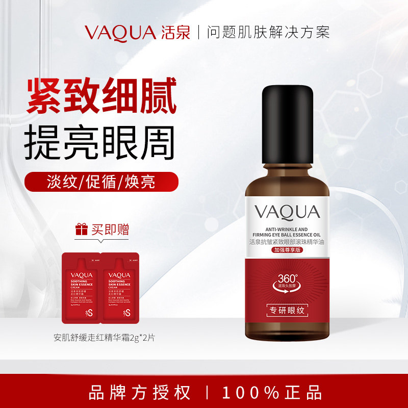 活泉眼部紧致抗皱眼油滚珠去细纹眼部精华液