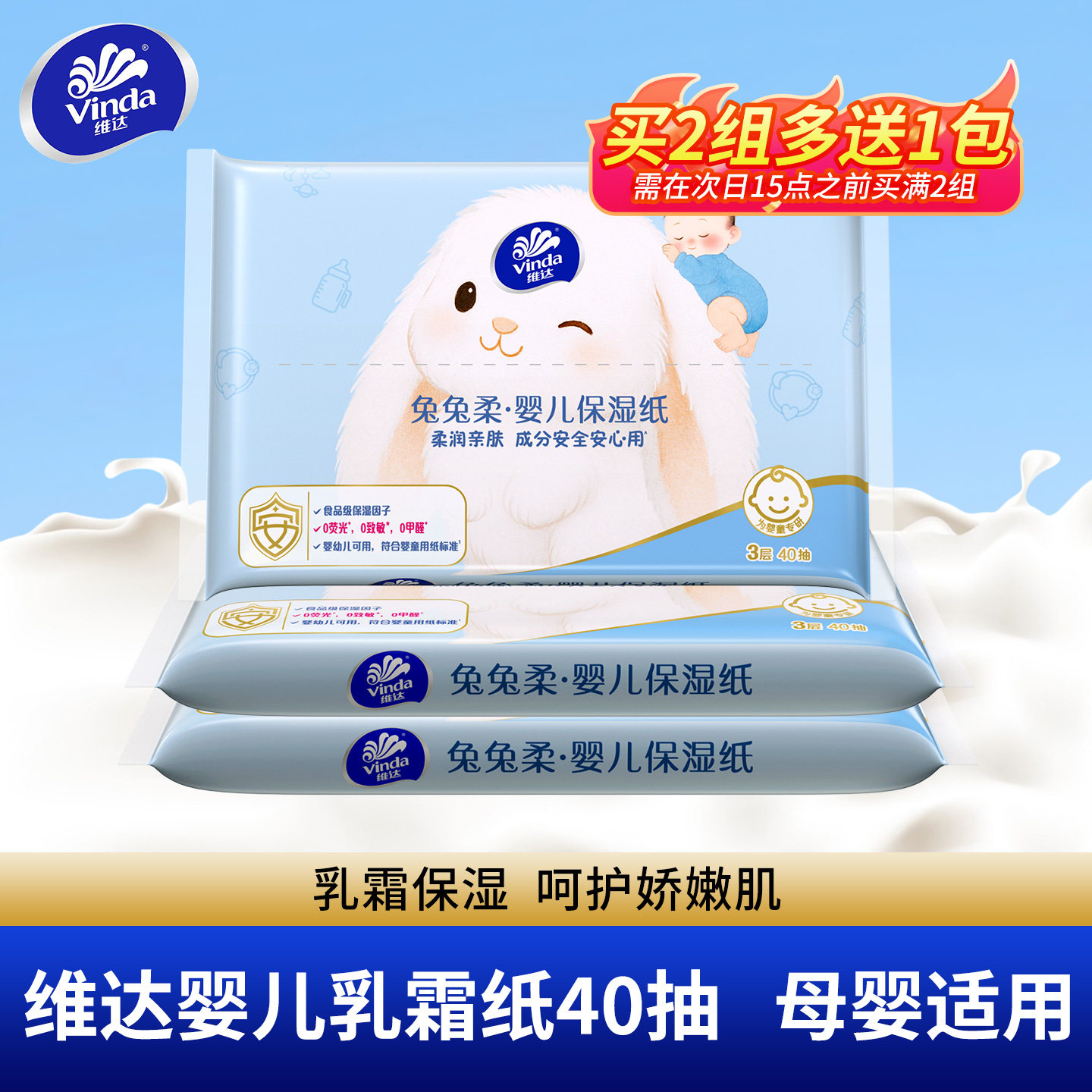 维达兔兔柔婴儿乳霜纸40抽柔纸巾