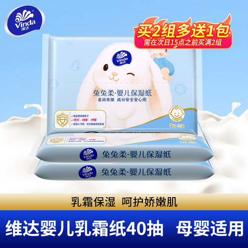 维达兔兔柔婴儿乳霜纸40抽柔纸巾