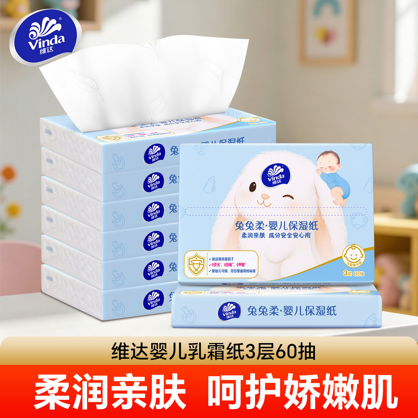 维达兔兔柔婴儿保湿乳霜纸60抽
