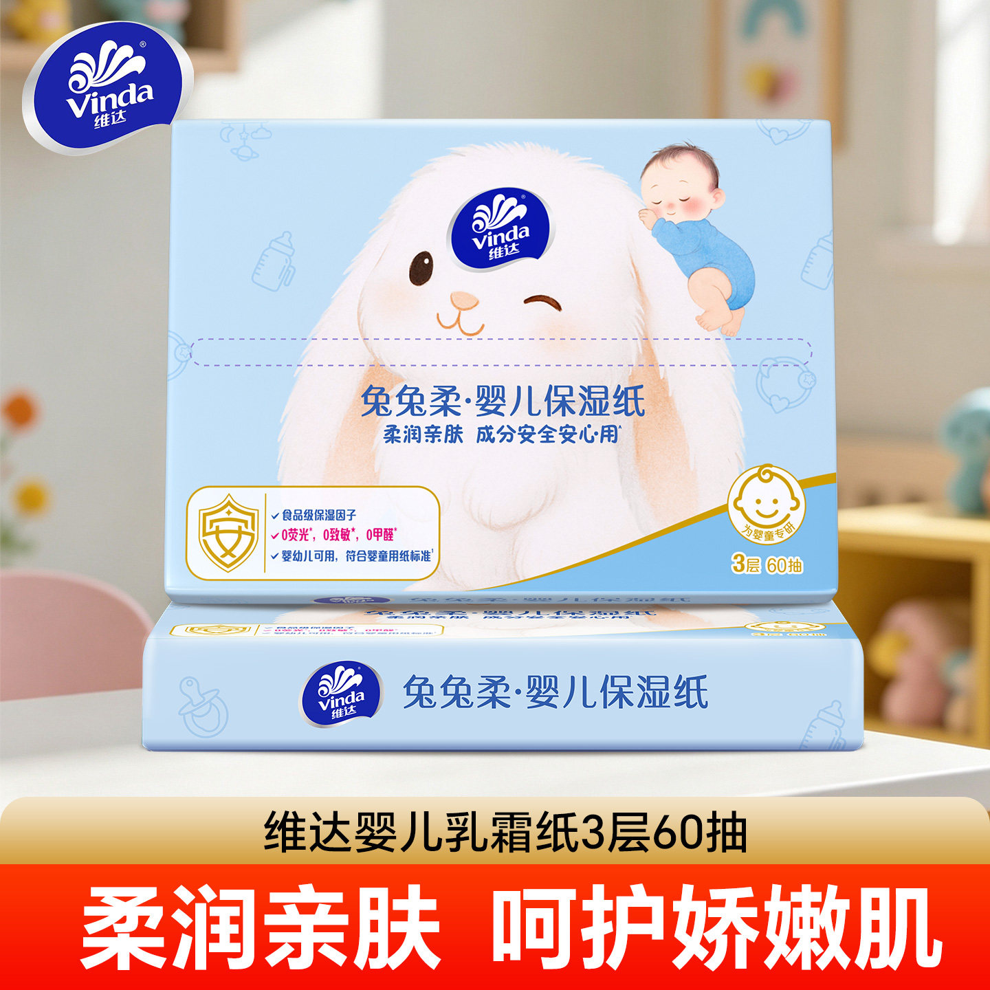 维达兔兔柔婴儿乳霜保湿纸60抽