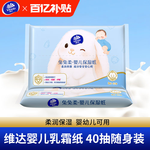 维达兔兔柔婴儿乳霜纸40抽柔纸巾