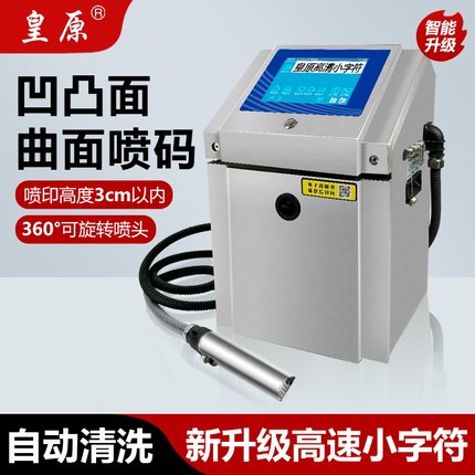 皇原HY-1920高速小字符喷码机打生产日期打码机小型智能全自动打