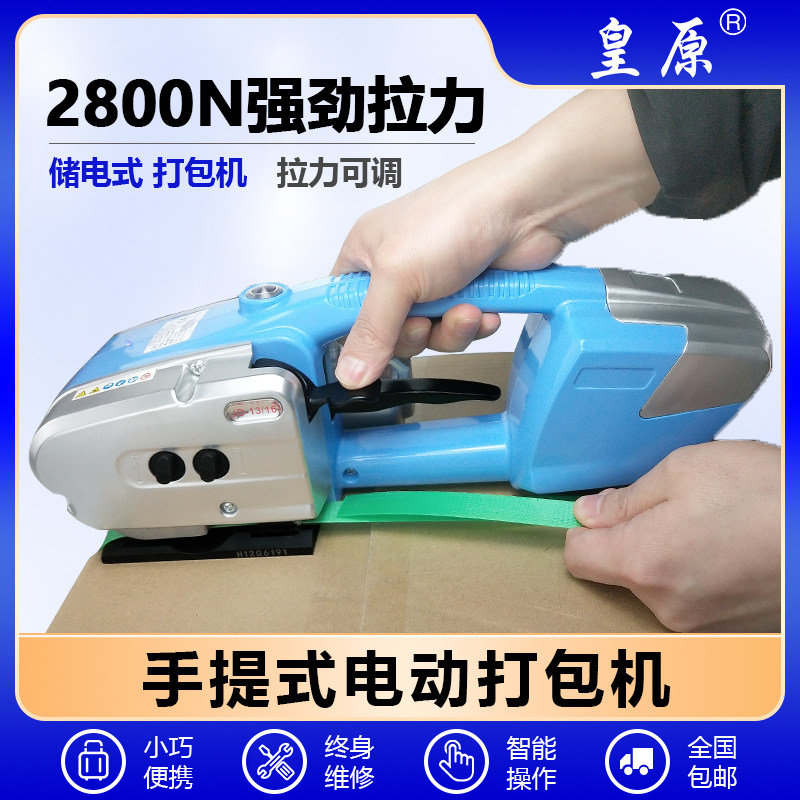 【顺丰包邮】皇原JD13/16手提式电动打包机全自动塑钢带pet捆扎热熔免扣pp带塑料带手动小型打包拉紧器打包机