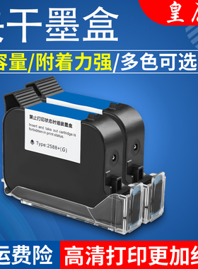 皇原2588手持喷码机专用墨盒高附着力快干墨盒喷头一体式通用高品质黑色快干墨盒白色红色蓝色黑色快干油墨