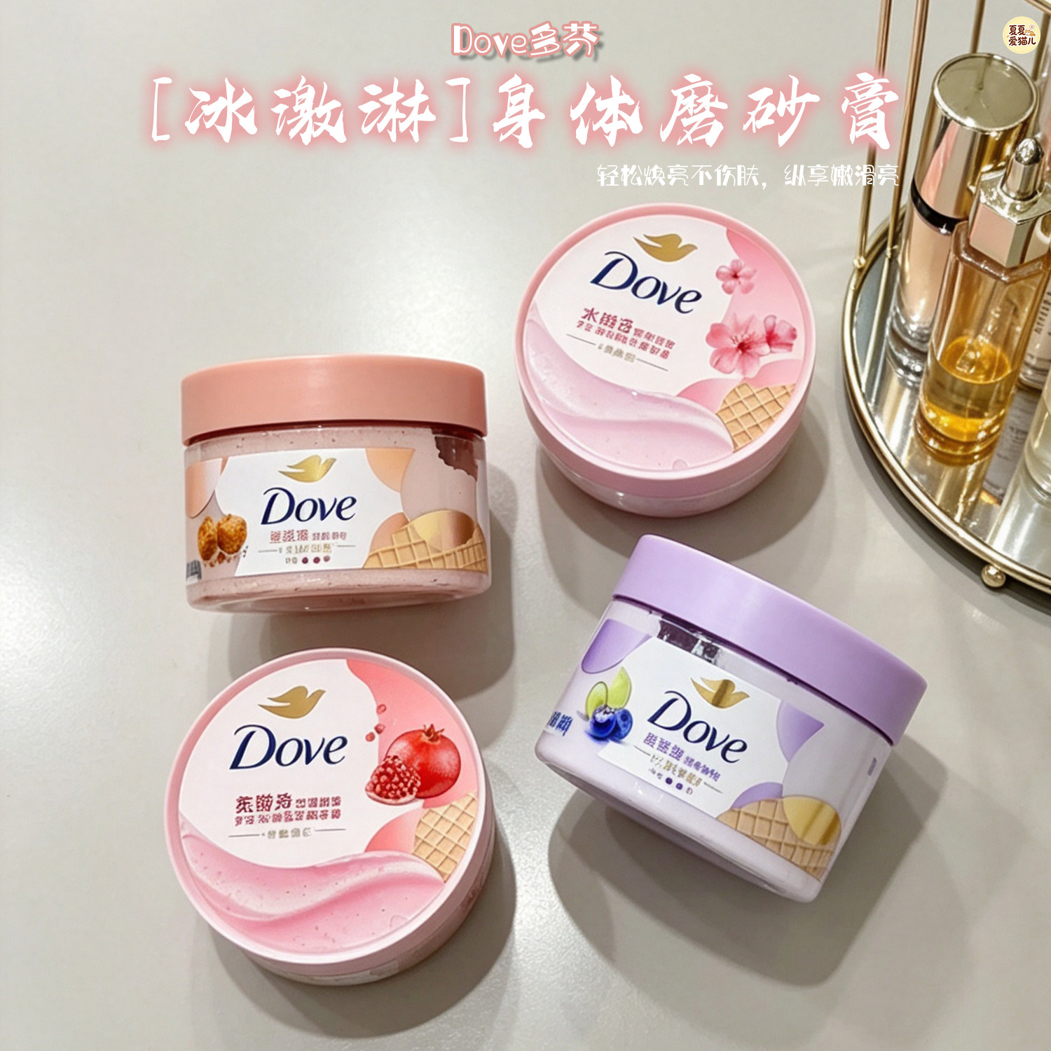Dove多芬磨砂膏石榴籽乳木果风味身体磨砂膏298g深层清洁全身可用