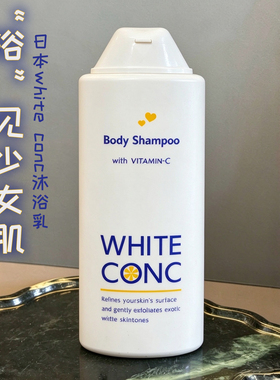 保税现货！日本进口White conc全身透白沐浴露限定款600ml大容量