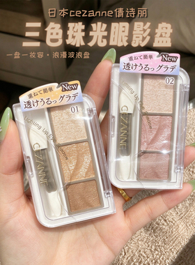 日本CEZANNE倩丽三色眼影新品日系轻透珠光01/02新色03号通勤妆容