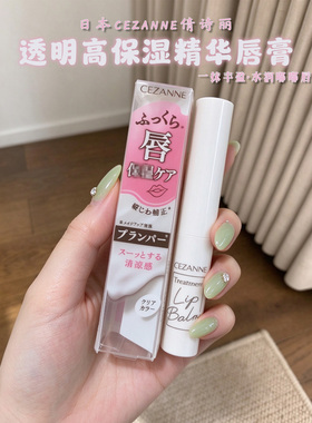 保税区 日本进口CEZANNE倩诗丽高保湿唇部精华润唇膏透明滋润打底