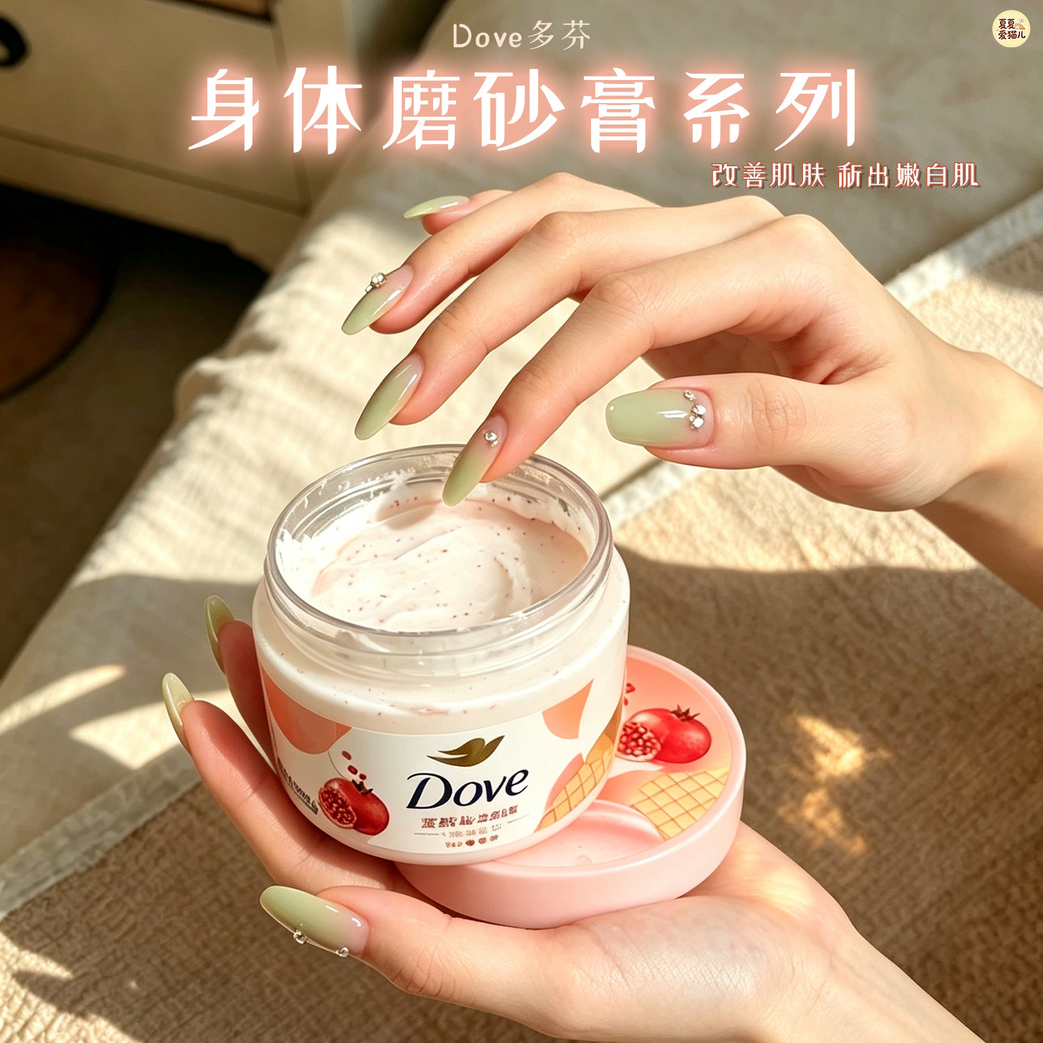 日本Dove多芬磨砂膏石榴籽乳木果风味身体磨砂膏298g沐浴清洁肌肤