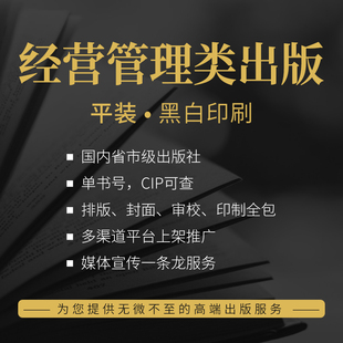 企业经营管理出书代理出版合作出书个人定制书籍装帧排版印刷发行