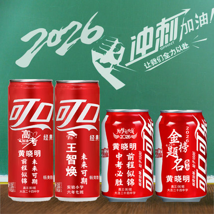 高考可乐定制易拉罐刻字中考加油励志礼品毕业季班级学生老师礼物