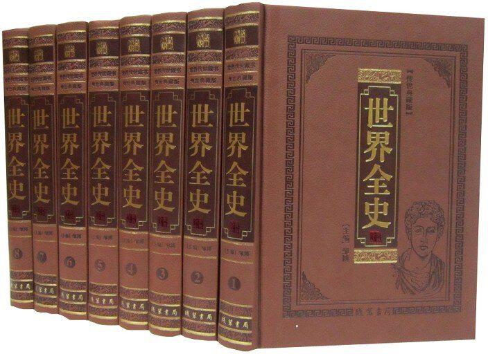 世界全史图文版全套8册皮面精装 世界史通俗读物 世界通史野史秘史艳史 世界历史知识书籍 线装书局正版世界历史书籍