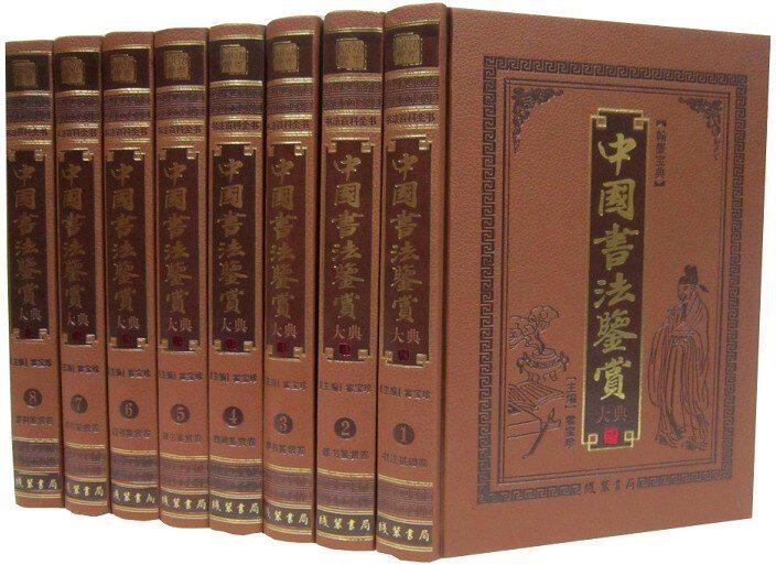 中国书法鉴赏大典全套8册皮面精装 正版传世书法全集 中国书法百科全书 书法基础篆书鉴赏隶书鉴赏 魏碑楷书行书鉴赏 草书篆刻鉴赏