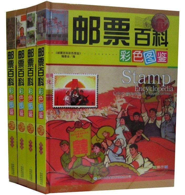 邮票百科彩色图鉴正版全4册精装铜版纸彩印 邮票收藏鉴赏图集收藏知识书籍 邮票艺术发展历程时代特征 普通邮票纪念邮票特种邮票等