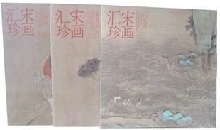 花鸟卷人物卷山水卷全3册4开本彩印 宋画汇珍 花鸟卷 社正版 花鸟画人物画山水画绘画艺术书籍 宋代绘画作品集河北美术出版