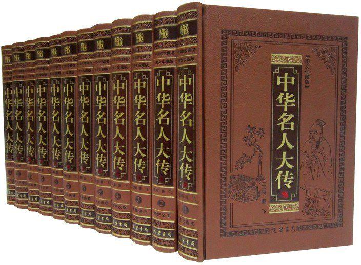 中华名人大传图文版全套12卷皮面精装现代白话文 名人传记 帝王将相历史人物传记 线装书局正版定价4680元中国历史书籍