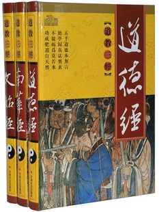 道教三经文白对照道德经 文始经 南华经全3册精装图文版简体横排原文名家注释白话译文 老子庄子著中国社会出版社正版道家道教著作