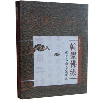 翰墨佛缘-近世高僧墨宝辑录