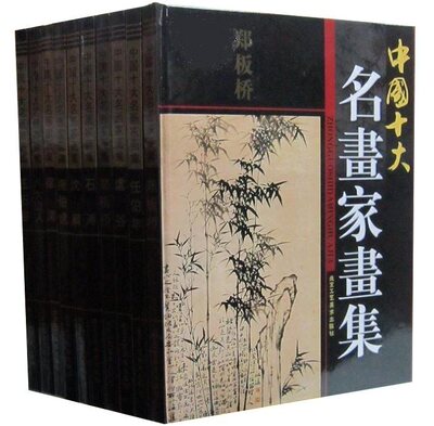 中国十大名画家画集正版全套10册精装铜版纸彩印 唐伯虎吴昌硕石涛郑板桥沈周徐渭八大山人王石谷虚谷任伯年画集 绘画作品艺术书籍