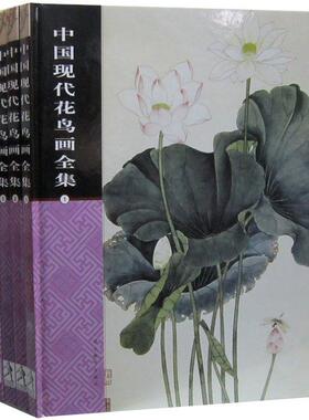 中国现代花鸟画全集全4册16开精装铜版纸彩印 吴昌硕徐悲鸿齐白石潘天寿林风眠黄永玉张大千李苦禅等绘画作品集河北教育出版社正版