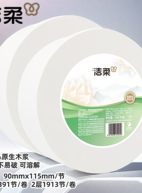 洁柔大卷纸大盘纸三层1913小盘纸家用厕纸卫生纸实惠装酒店用卷纸