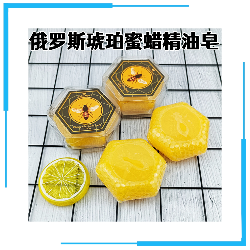 俄罗斯琥珀蜜蜡蜂蜜精油皂六角香皂手工皂洗手沐浴卸妆等100克