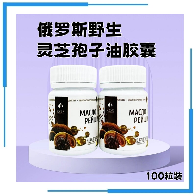 俄罗斯灵芝孢子油胶囊100粒