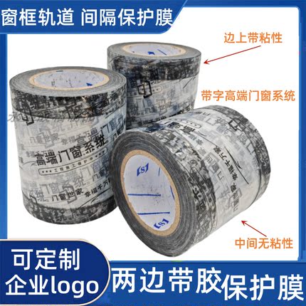 铝合金门窗型材轨道间隔保护膜两边带粘性保护膜断桥铝边框包口膜