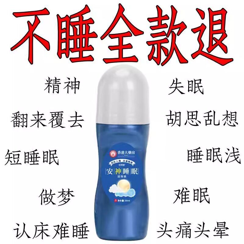 【香港大药房】安神睡眠滚珠液睡不着头晕头痛快速入睡失眠神器膏
