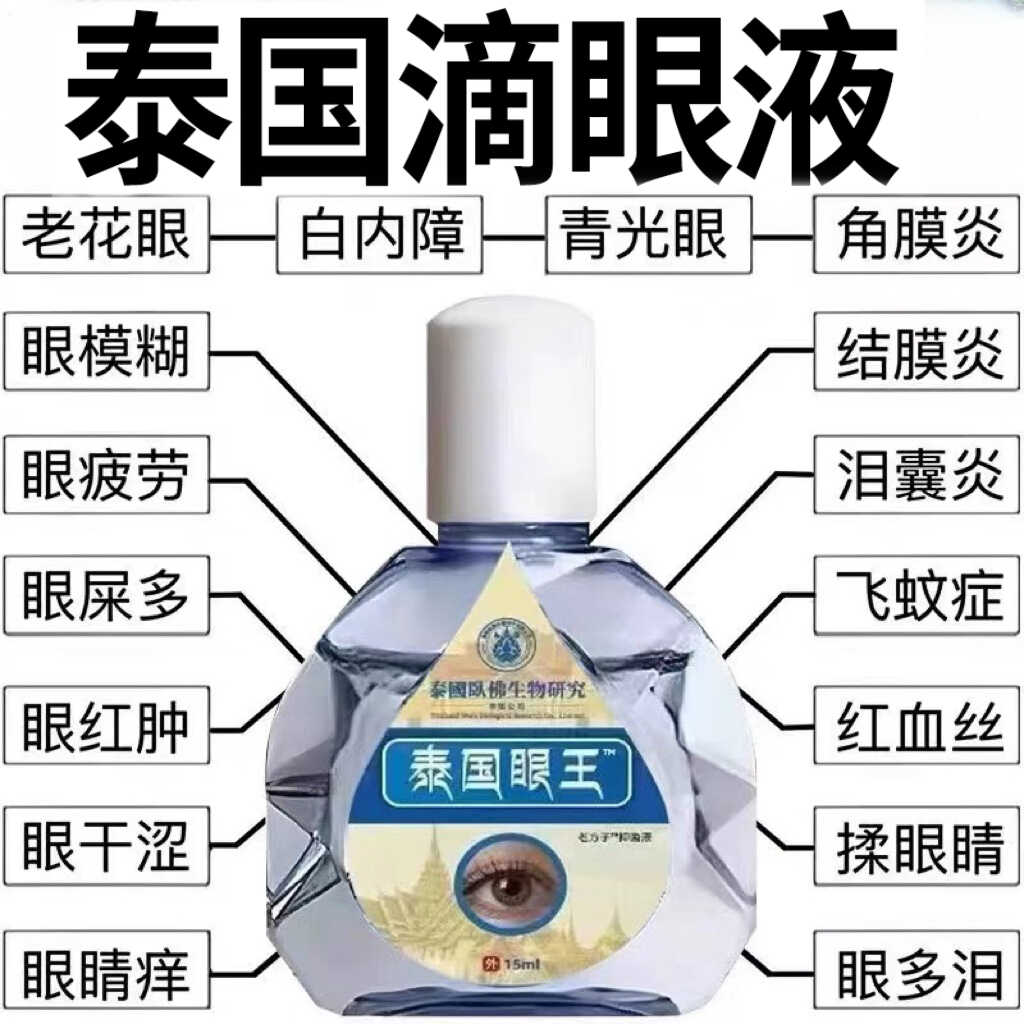 泰国缓解疲劳干涩改善模糊滴眼液