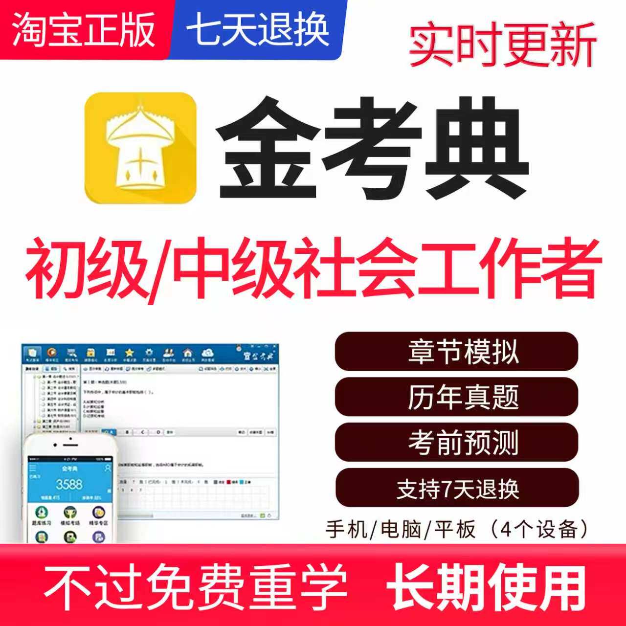 初级社工中级社工考试题库章节练习真题考前押题金考典正版26