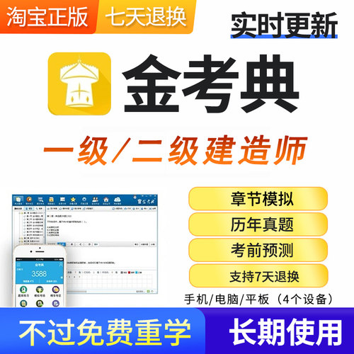 2026金考典激活码一建二建建造师章节题库软件真题模拟预测卷正版