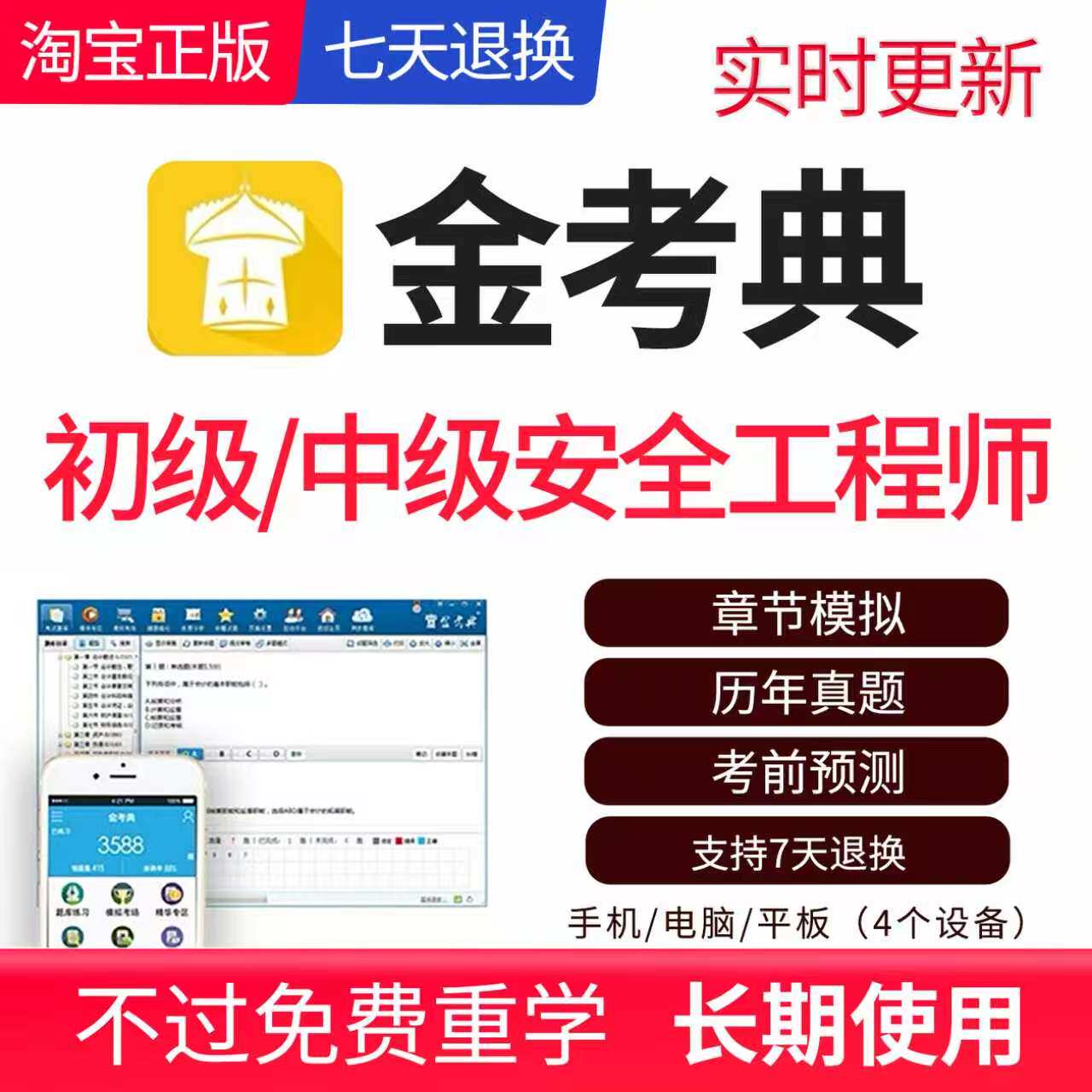 注册初级中级安全工程师刷题软件历年真题预测2026金考典正版永久