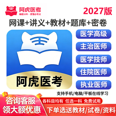 阿虎医考正高副高主治医师网课题库视频执业助理主管护师药师中级