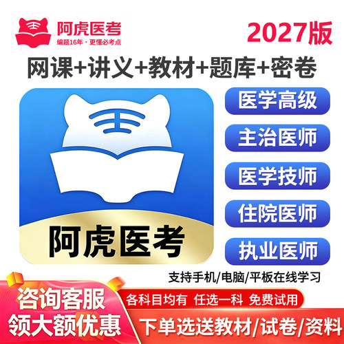 阿虎医考正高副高主治医师网课题库视频执业助理主管护师药师中级